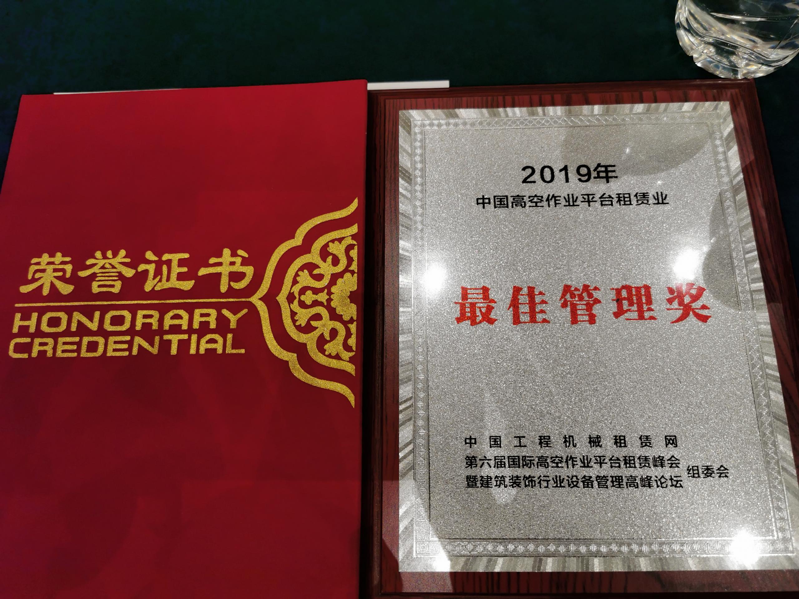 阿坝喜讯：惠和荣获中国高空车管理奖